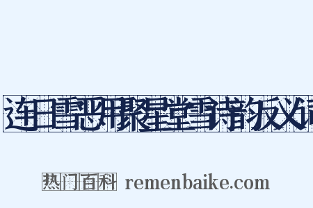 连日雪恶用聚星堂雪诗韵反义词是什么意思的图片